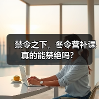 禁令之下，冬令营补课真的能禁绝吗？-图11