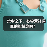 禁令之下，冬令营补课真的能禁绝吗？-图9