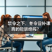 禁令之下，冬令营补课真的能禁绝吗？-图10