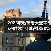 2026职教高考大变革：职业技能测试占比50%以上，你还在死磕理论？-图9