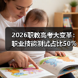 2026职教高考大变革：职业技能测试占比50%以上，你还在死磕理论？-图10