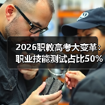 2026职教高考大变革：职业技能测试占比50%以上，你还在死磕理论？-图12