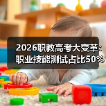 2026职教高考大变革：职业技能测试占比50%以上，你还在死磕理论？-图11