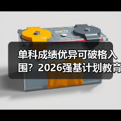 单科成绩优异可破格入围？2026强基计划教育资讯来了-图9