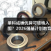 单科成绩优异可破格入围？2026强基计划教育资讯来了-图12