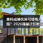 单科成绩优异可破格入围？2026强基计划教育资讯来了-图10