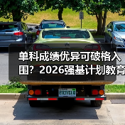 单科成绩优异可破格入围？2026强基计划教育资讯来了-图11