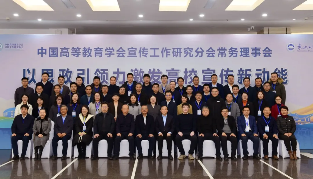 中国高教学会宣传工作研究分会常务理事会暨专题研讨会在东北大学举行-图5 中国高教学会宣传工作研究分会常务理事会暨专题研讨会在东北大学举行-图5