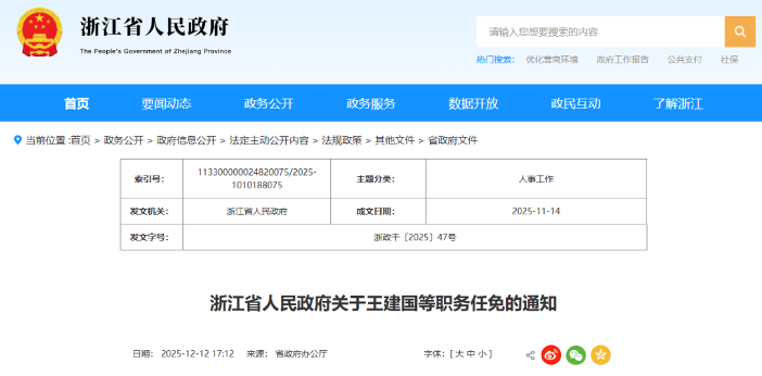 省政府任命!浙江4所高校,领导班子调整-图5 省政府任命!浙江4所高校,领导班子调整-图5