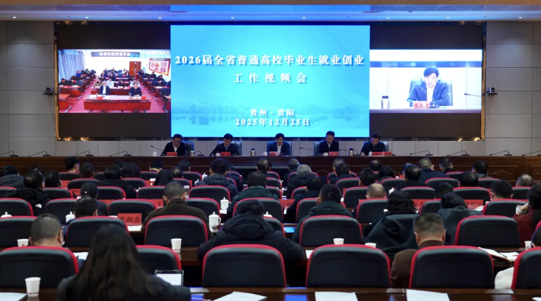贵州:全力确保2026届高校毕业生就业大局稳定-图5 贵州:全力确保2026届高校毕业生就业大局稳定-图5