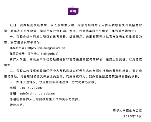 清华大学声明：有人冒用清华名义散布不实招生信息-图5