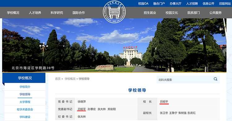 吕昭平任北京科技大学校长-图5