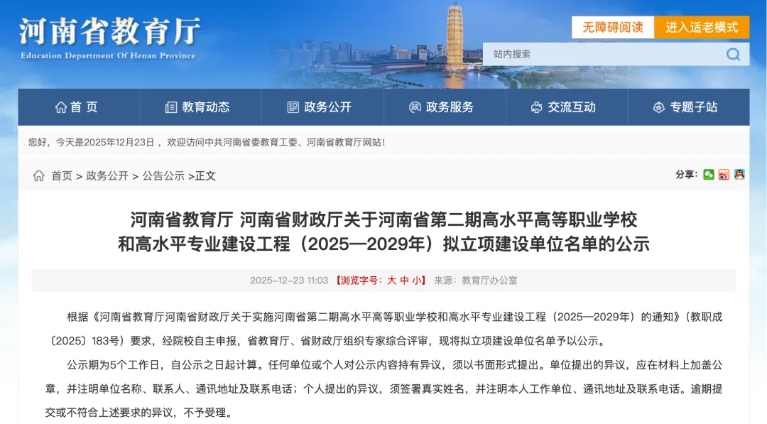 河南第二期"高职双高工程"拟立项名单公示！-图5