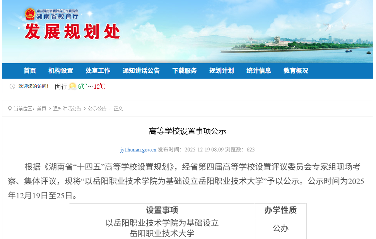 教育厅公示！山东拟增加2所本科大学-图8