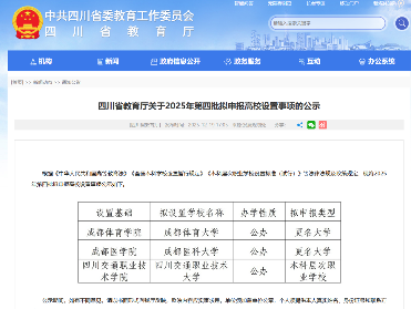 公示!成都体育学院、成都医学院、四川交通职业技术学院拟更名为大学-图5 公示!成都体育学院、成都医学院、四川交通职业技术学院拟更名为大学-图5