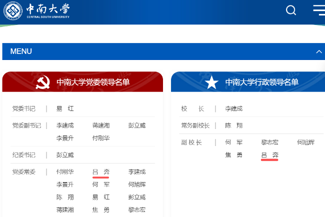 吕奔已任中南大学党委常委、副校长-图5